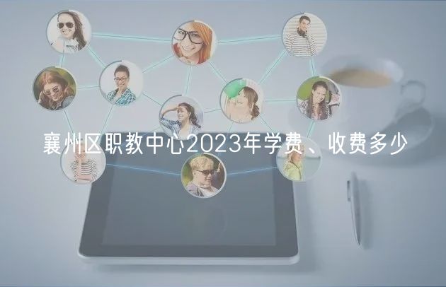 襄州区职教中心2023年学费、收费多少