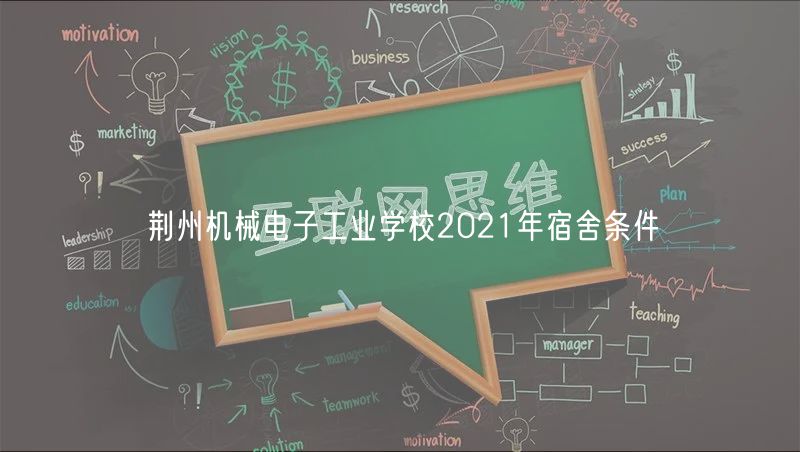 荆州机械电子工业学校2021年宿舍条件