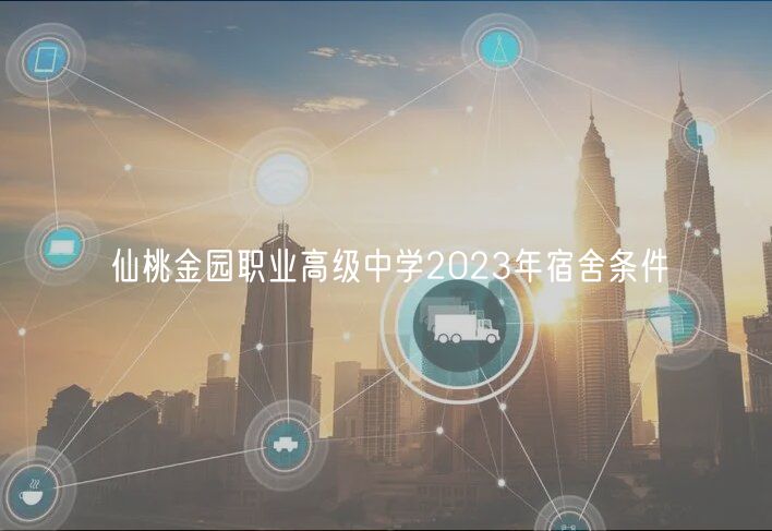 仙桃金园职业高级中学2023年宿舍条件