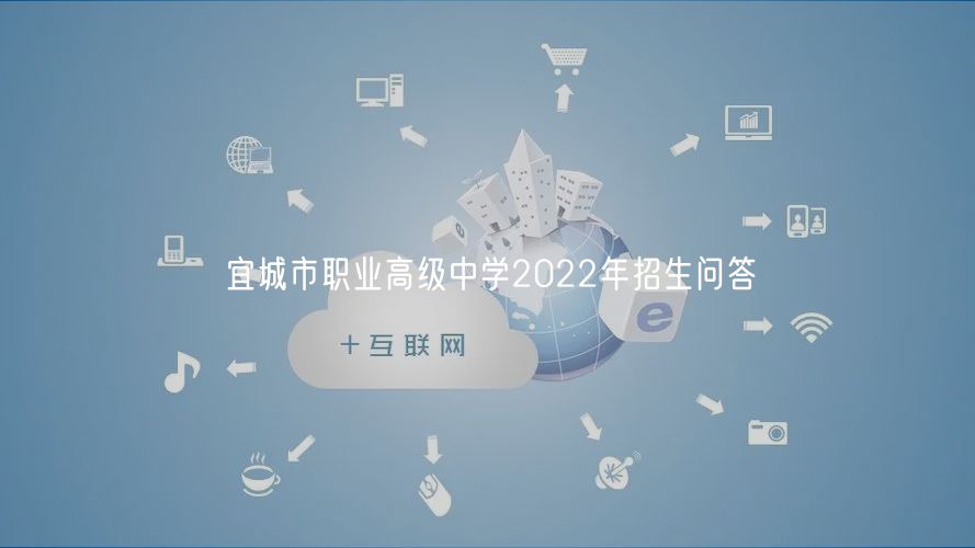 宜城市职业高级中学2022年招生问答