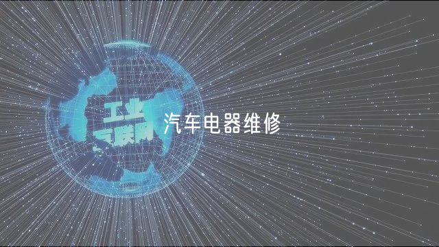 汽车电器维修