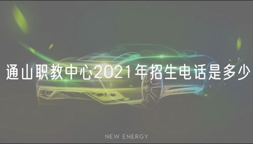 通山职教中心2021年招生电话是多少