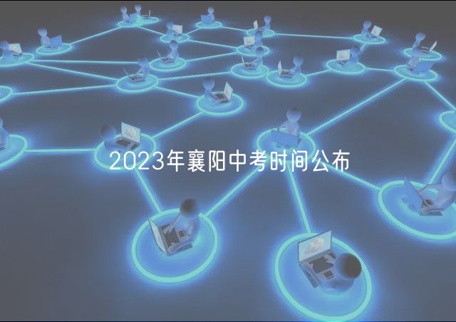 2023年襄阳中考时间公布