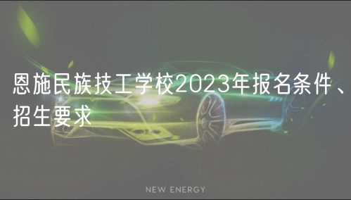 恩施民族技工学校2023年报名条件、招生要求