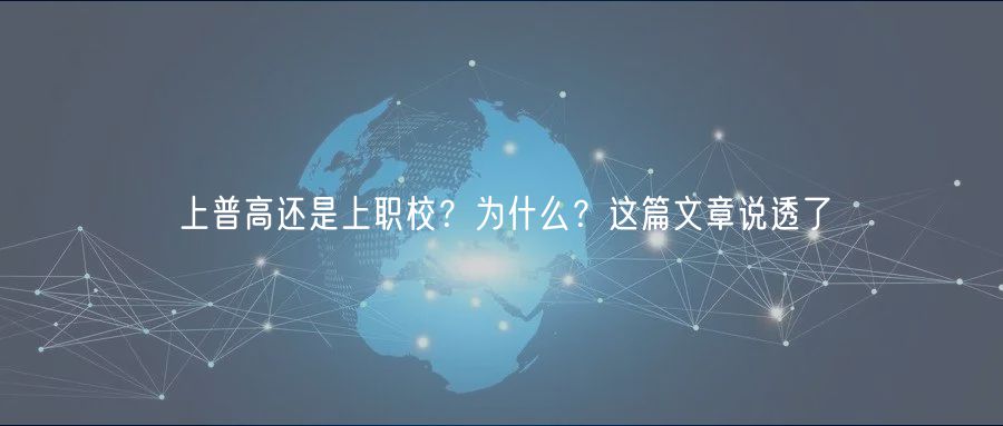 上普高还是上职校？为什么？这篇文章说透了