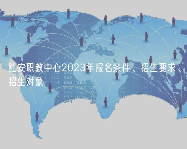 红安职教中心2023年报名条件、招生要求、招生对象