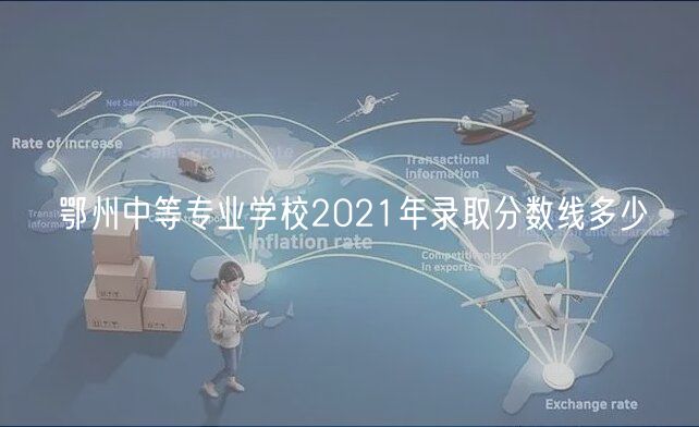 鄂州中等专业学校2021年录取分数线多少