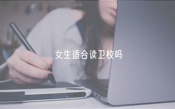 女生适合读卫校吗