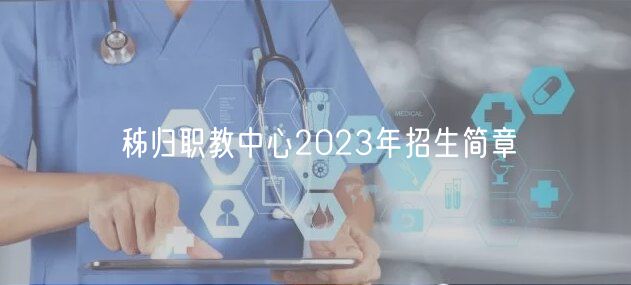 秭归职教中心2023年招生简章