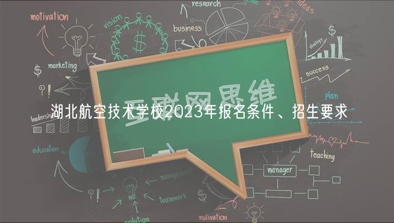 湖北航空技术学校2023年报名条件、招生要求