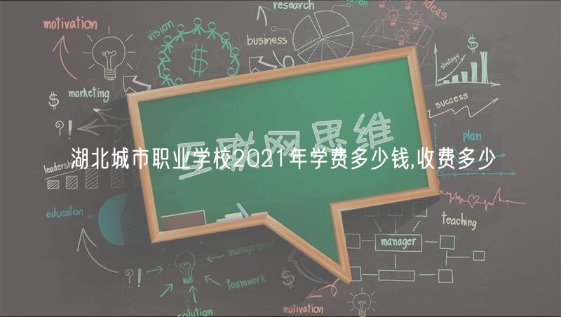 湖北城市职业学校2021年学费多少钱,收费多少