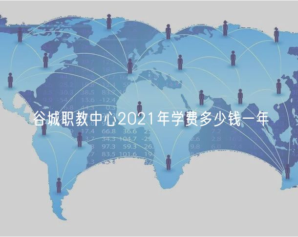 谷城职教中心2021年学费多少钱一年