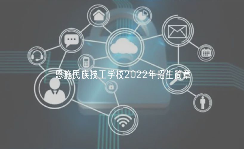 恩施民族技工学校2022年招生简章