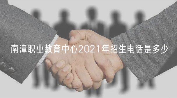 南漳职业教育中心2021年招生电话是多少