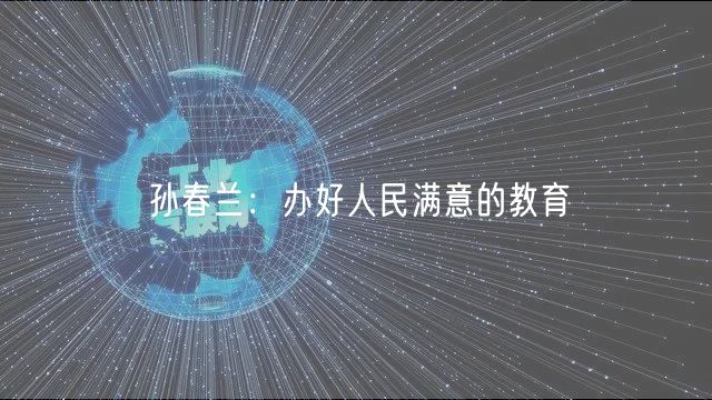 孙春兰：办好人民满意的教育