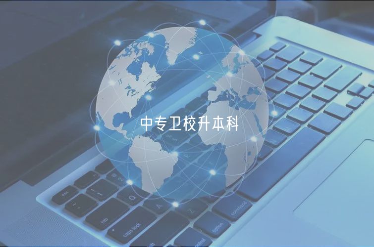 中专卫校升本科