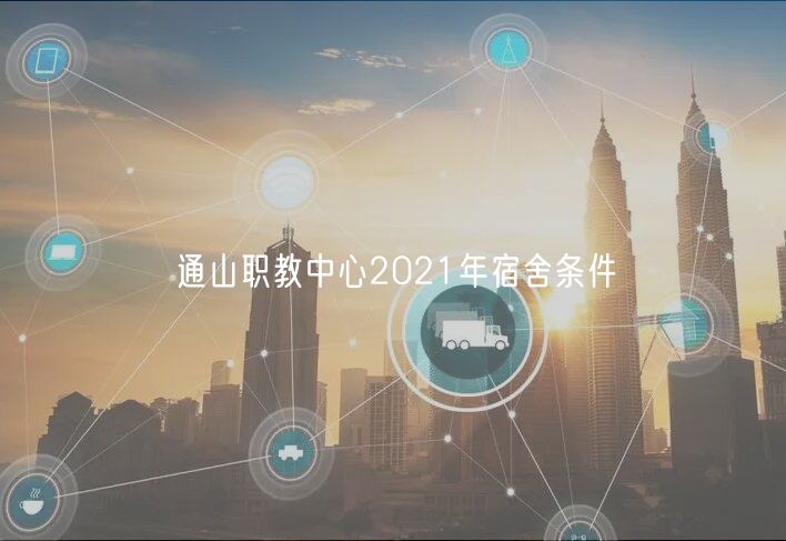 通山职教中心2021年宿舍条件