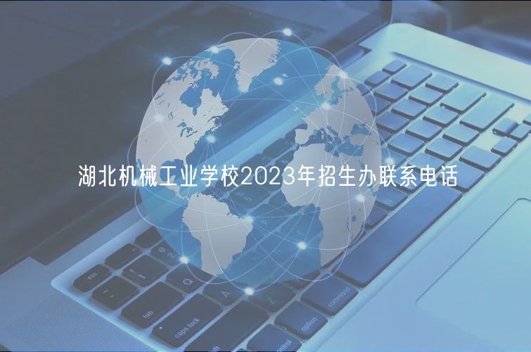 湖北机械工业学校2023年招生办联系电话