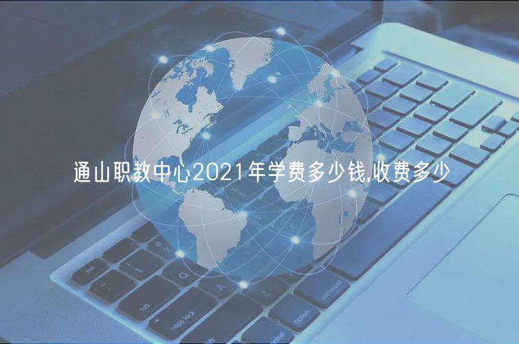 通山职教中心2021年学费多少钱,收费多少