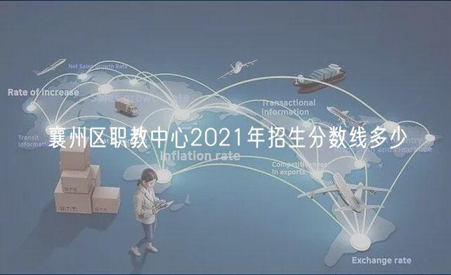 襄州区职教中心2021年招生分数线多少