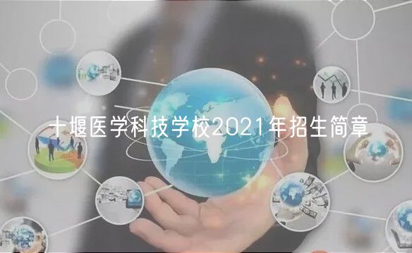 十堰医学科技学校2021年招生简章