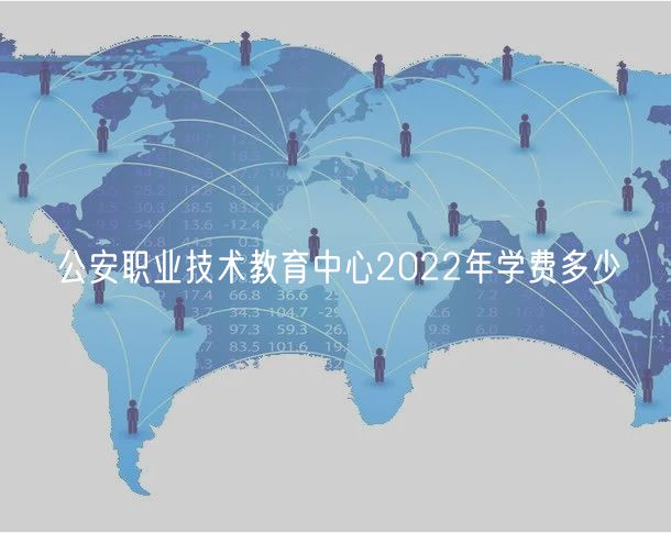 公安职业技术教育中心2022年学费多少