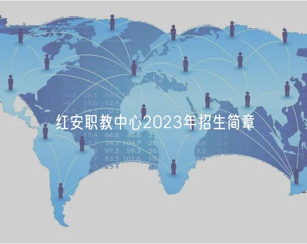 红安职教中心2023年招生简章