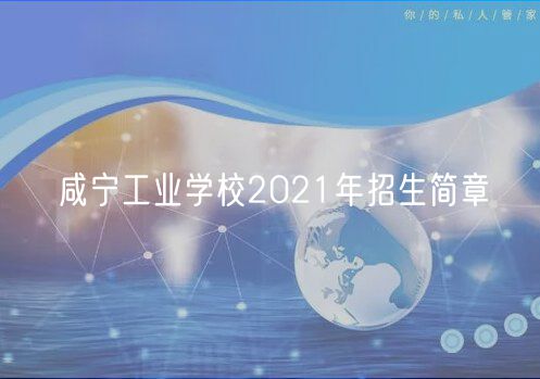 咸宁工业学校2021年招生简章