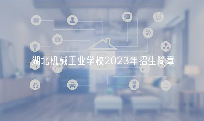 湖北机械工业学校2023年招生简章