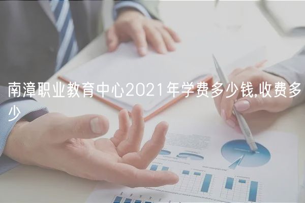 南漳职业教育中心2021年学费多少钱,收费多少