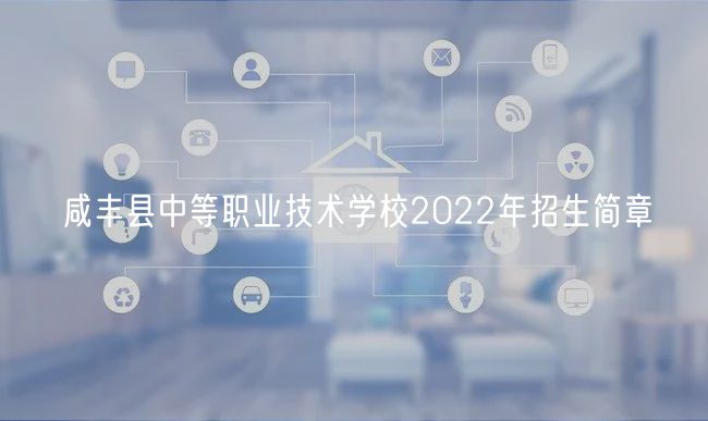 咸丰县中等职业技术学校2022年招生简章