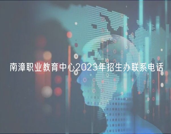 南漳职业教育中心2023年招生办联系电话