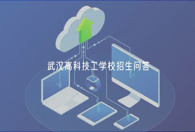 武汉高科技工学校招生问答