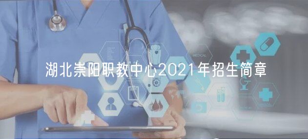 湖北崇阳职教中心2021年招生简章