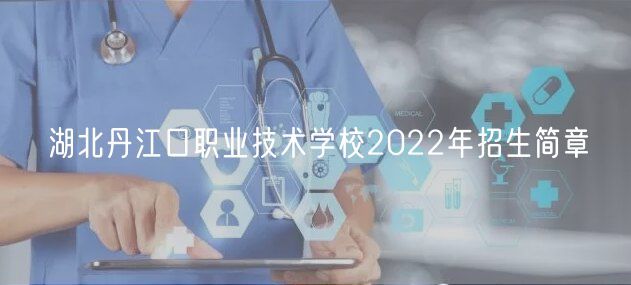 湖北丹江口职业技术学校2022年招生简章