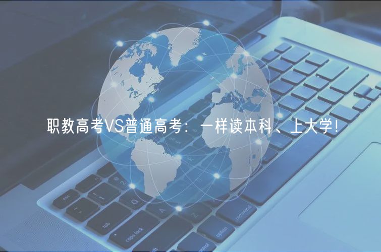 职教高考VS普通高考：一样读本科、上大学！