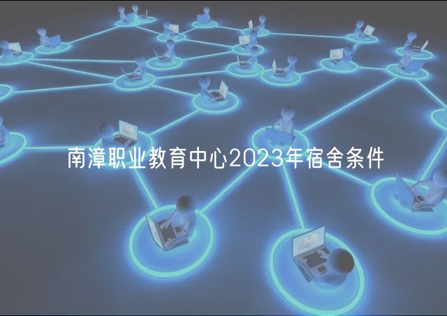 南漳职业教育中心2023年宿舍条件