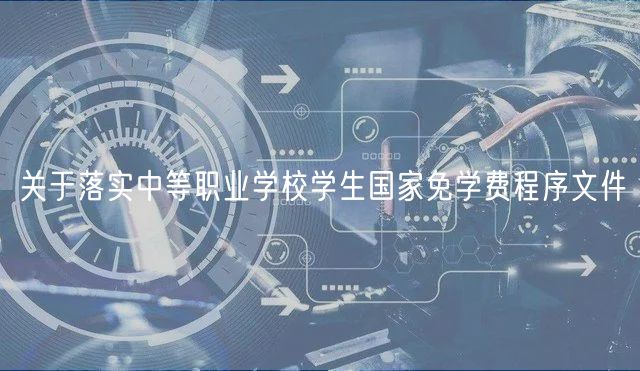 关于落实中等职业学校学生国家免学费程序文件