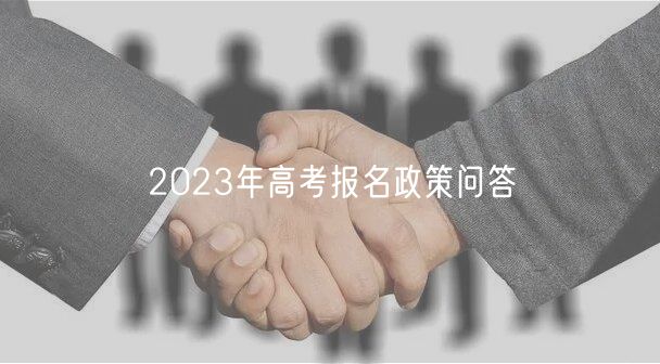 2023年高考报名政策问答