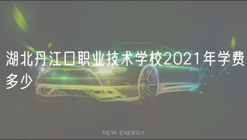 湖北丹江口职业技术学校2021年学费多少