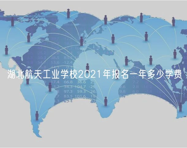 湖北航天工业学校2021年报名一年多少学费