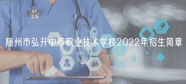 随州市弘升中等职业技术学校2022年招生简章