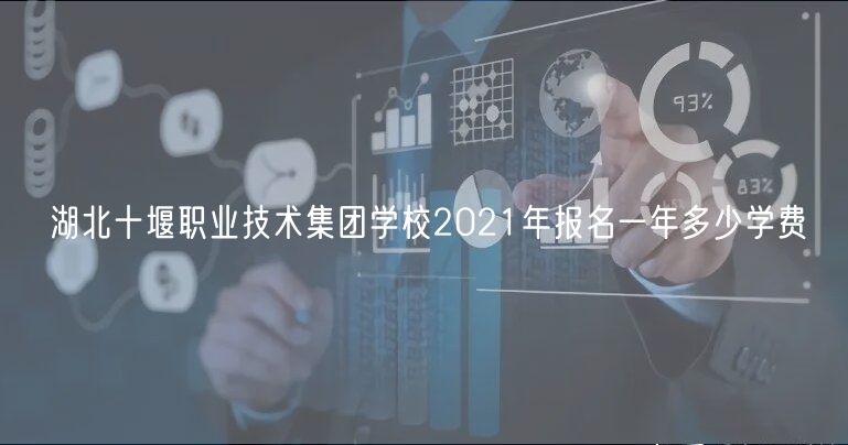 湖北十堰职业技术集团学校2021年报名一年多少学费