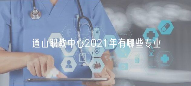 通山职教中心2021年有哪些专业