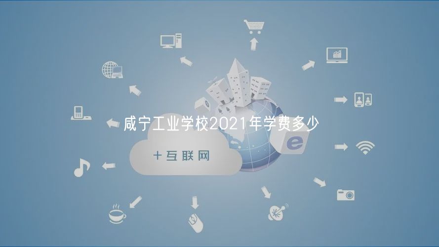 咸宁工业学校2021年学费多少