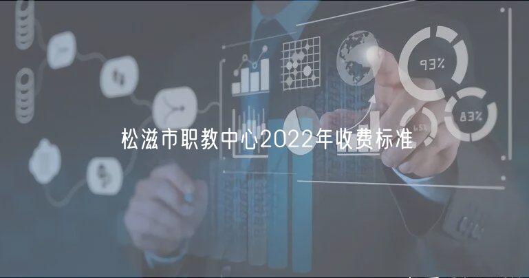 松滋市职教中心2022年收费标准