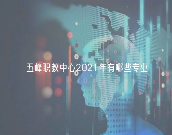 五峰职教中心2021年有哪些专业