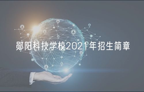 郧阳科技学校2021年招生简章