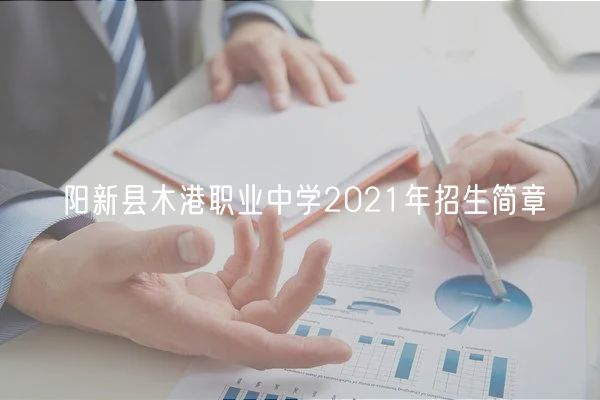 阳新县木港职业中学2021年招生简章