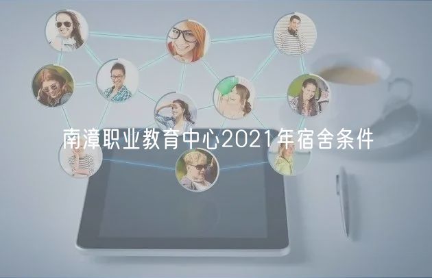 南漳职业教育中心2021年宿舍条件